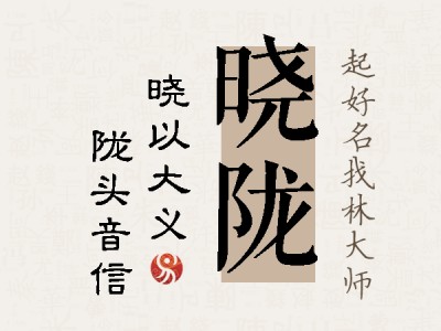 晓陇