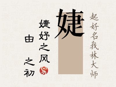 婕昉