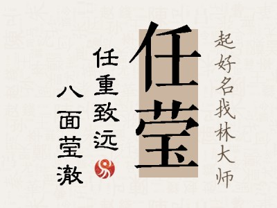 任莹