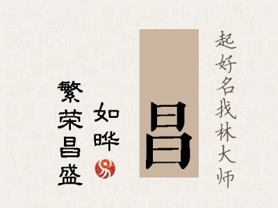 珺昌