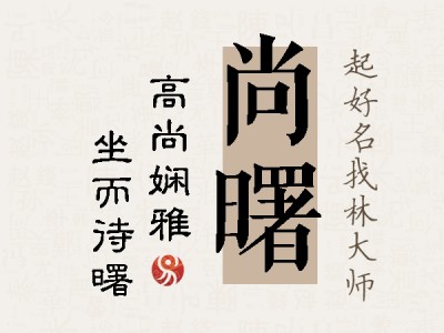 尚曙