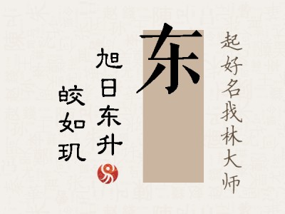 东珵