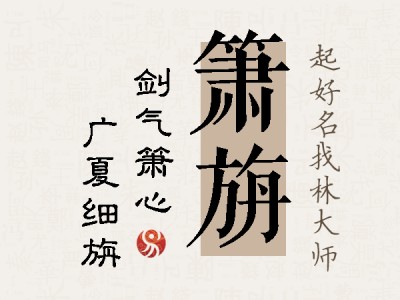 箫旃