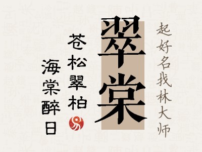 翠棠