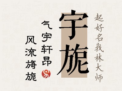 宇旎