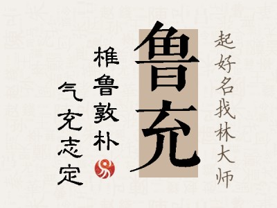 鲁充