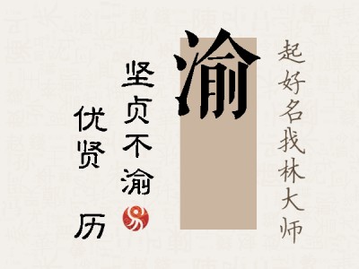 渝飏