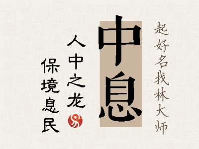 中息