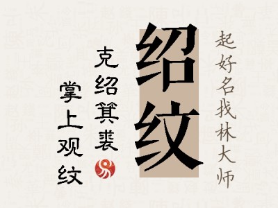 绍纹