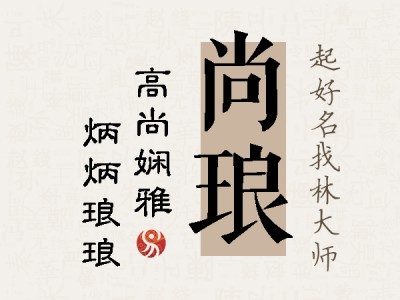 尚琅