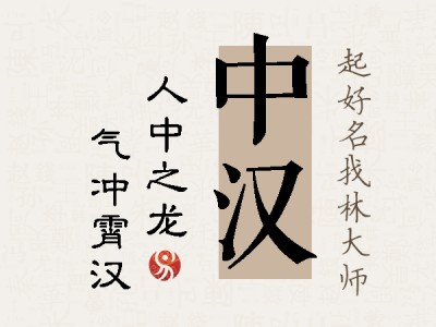 中汉