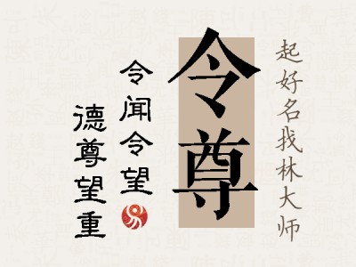 令尊