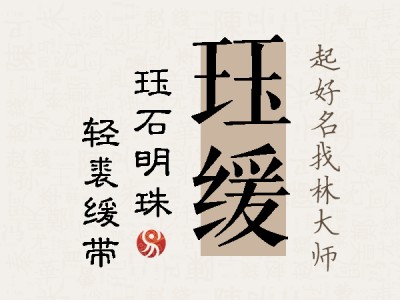 珏缓