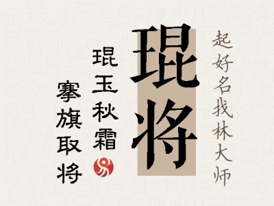 琨将