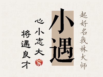 小遇