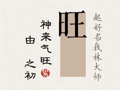 旺昉