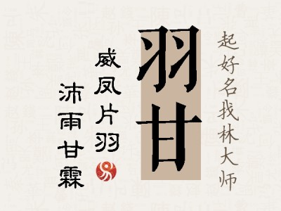 羽甘