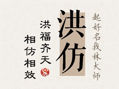 洪仿