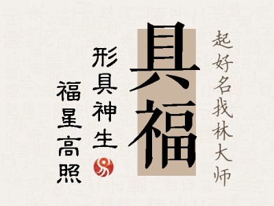 具福