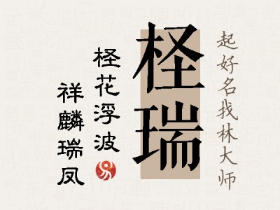 柽瑞