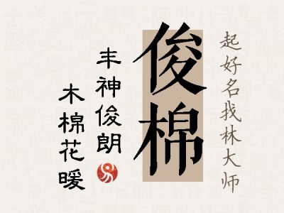 俊棉