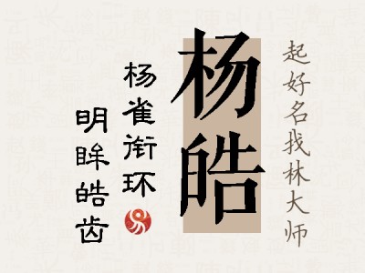 杨皓