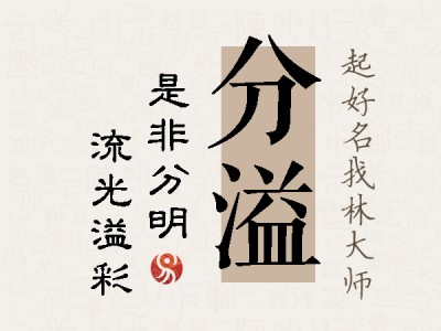 分溢