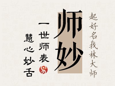 师妙