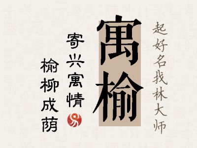 寓榆