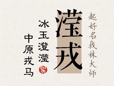 滢戎