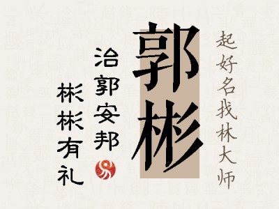 郭彬