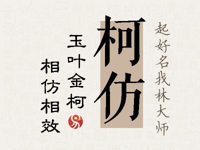 柯仿