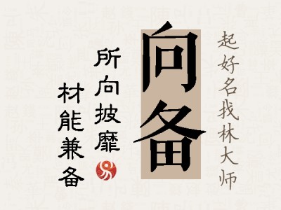 向备