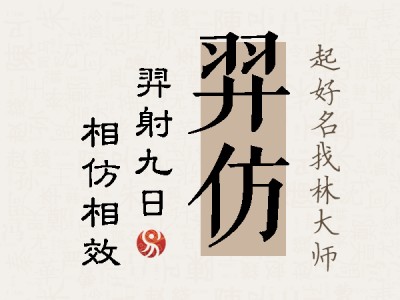 羿仿