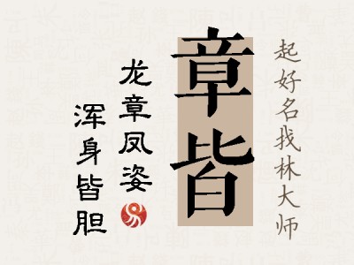 章皆