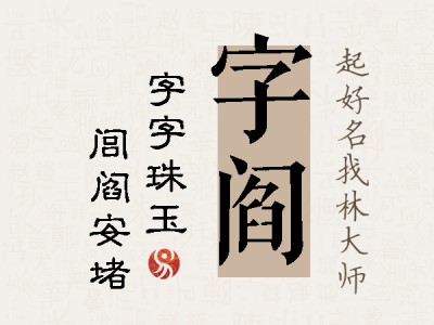 字阎