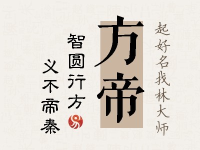 方帝