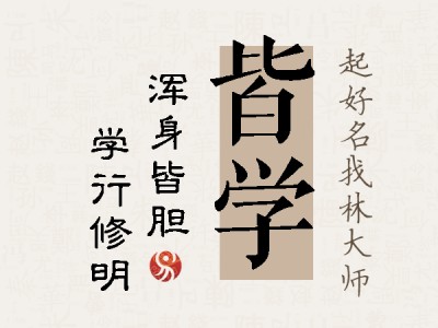 皆学