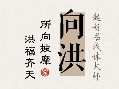 向洪