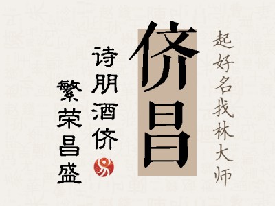 侪昌