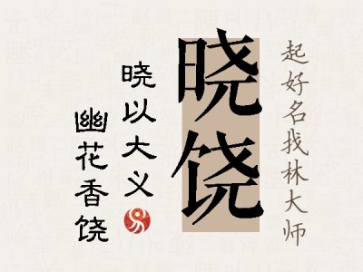 晓饶