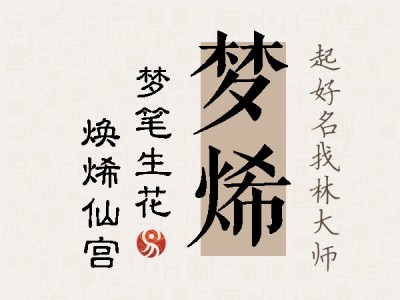 梦烯