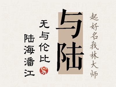 与陆