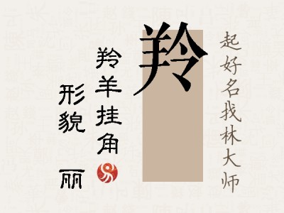 羚昳