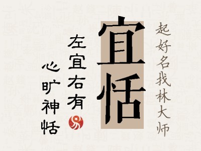 宜恬