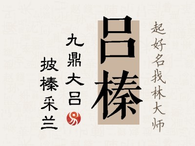 吕榛