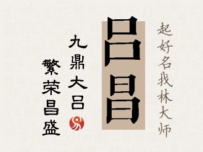 吕昌