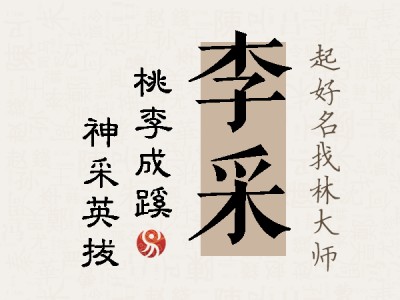 李采