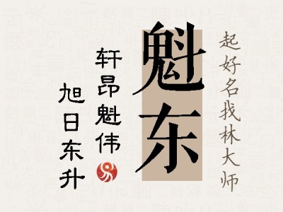 魁东