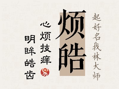 烦皓